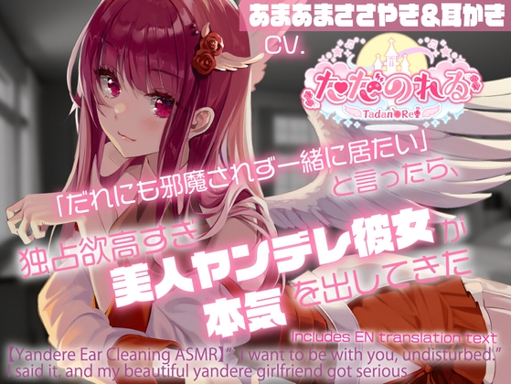 【ヤンデレ耳かきASMR】「だれにも邪魔されず一緒に居たい」と言ったら、独占欲高すぎ美人ヤンデレ彼女が本気を出してきた【CVただのれゐ】 [アリエスター] | DLsite 同人 - R18