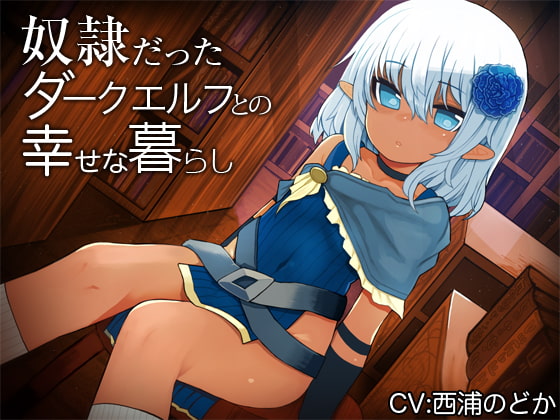 奴隷だったダークエルフとの幸せな暮らし [防鯖潤滑剤] | DLsite 同人 - R18
