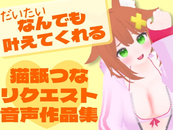 猫舐つなリクエスト音声作品集 [tunacan] | DLsite 同人 - R18