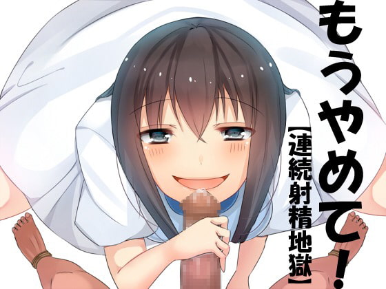 もうやめて!【連続射精地獄】 [サイドオフ] | DLsite 同人 - R18