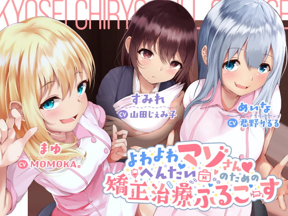 よわよわへんたいマゾさんのための矯正治療ふるこーす [Little Oasis] | DLsite 同人 - R18