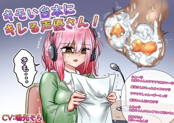 キモい台本にキレる声優さん! [あとたま(atotama)] | DLsite 同人 - R18