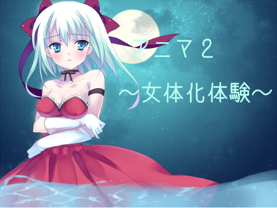 アニマ2～女体化体験～ [KUKURI] | DLsite 同人 - R18
