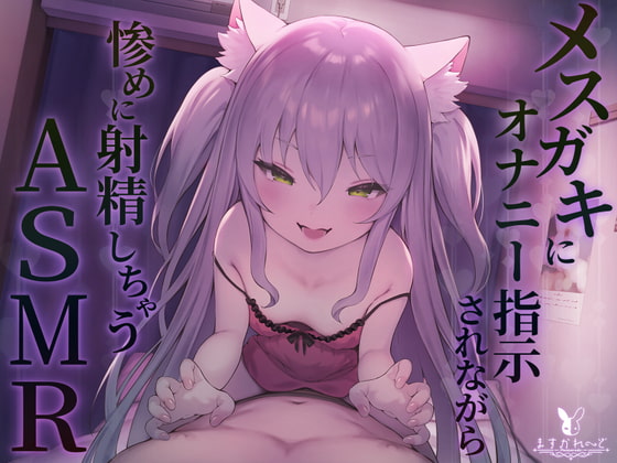 【KU100】メスガキにオナニー指示されながら惨めに射精しちゃうASMR [バーチャルメイド喫茶『ますかれーど』] | DLsite 同人 - R18