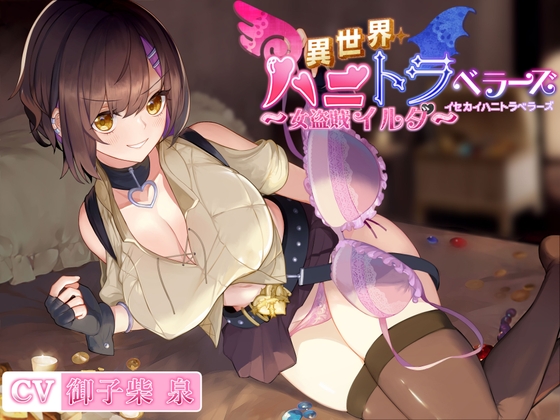 異世界ハニトラベラーズ～女盗賊イルダ～ [ハニトラギルド] | DLsite 同人 - R18