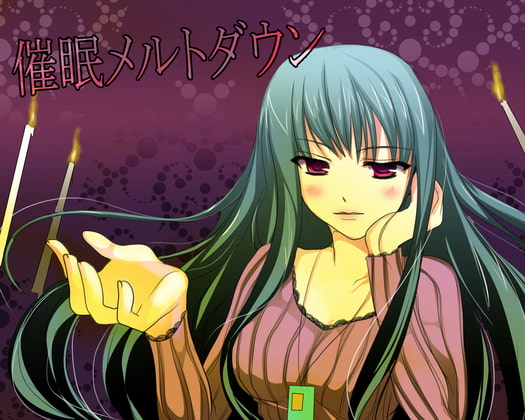 催眠メルトダウン [キャンドルマン] | DLsite 同人 - R18