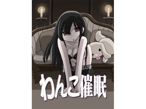 わんこ催眠 [催眠日記] | DLsite 同人 - R18