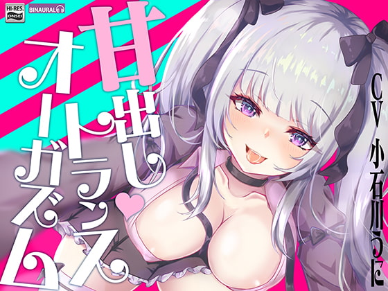 あなたも出来る!『実践』甘出しトランスオーガズム【バイノーラル&ハイレゾ】 [空心菜館] | DLsite 同人 - R18