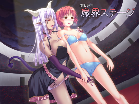 催眠音声魔界ステージ [暗中模索] | DLsite 同人 - R18