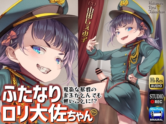 ふたなりロリ大佐ちゃん～鬼畜な暴君の金玉がとんでも無いことに!?～ [仮性旅団] | DLsite 同人 - R18