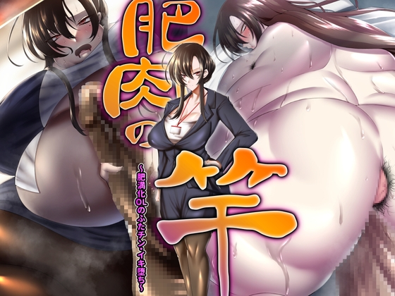 【肥満化/ふたなり】肥肉の竿 〜肥満化OLのふたチン・イキ堕ち〜 [Q-MODEL] | DLsite 同人 - R18