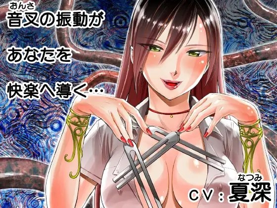 マリアの悦楽音叉催眠~ダッチワイフにしてあげる [風呂井戸ソフト] | DLsite 同人 - R18