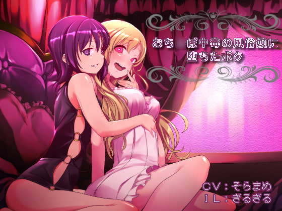 【女体化】おち〇ぽ中毒の風俗嬢に、堕ちたボク【催眠音声】 [オナらぼ] | DLsite 同人 - R18