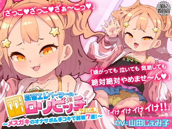 密室エレベーターのロリビッチ ～メスガキのオナサポ&手コキで射精7連!～ <やよい編> [風紀委員会] | DLsite 同人 - R18