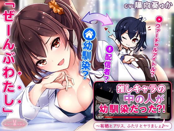 【約3時間】推しキャラの中の人が幼馴染だった?!～有栖とアリス、ふたりとヤリましょ♪～【KU100バイノーラル】 [ちょこうさぎ] | DLsite 同人 - R18