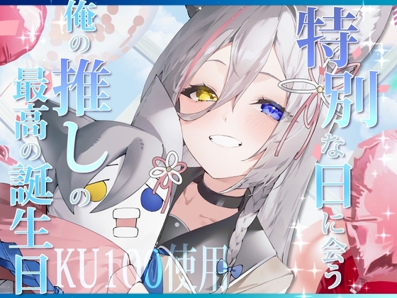特別な日に会う俺の推しの最高の誕生日 [ひなぎく亭] | DLsite 同人 - R18
