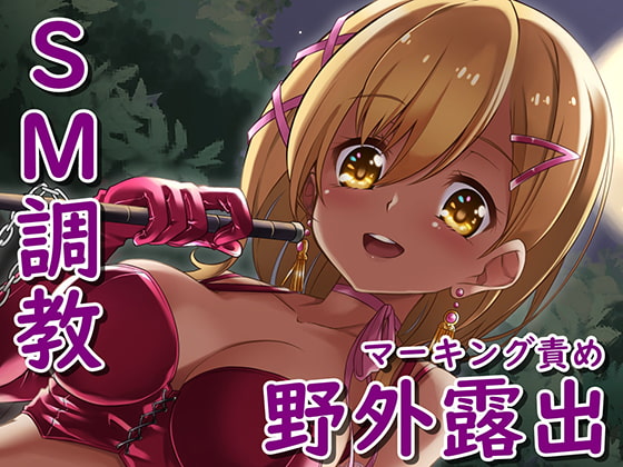 露出狂のためのマーキング責め調教 [Chastity Fancier(性的禁欲愛好家)] | DLsite 同人 - R18