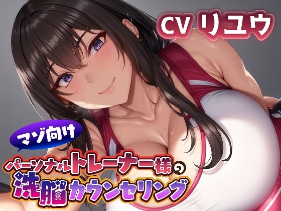マゾ向けパーソナルトレーナー様の洗脳カウンセリング [ボトムズ] | DLsite 同人 - R18