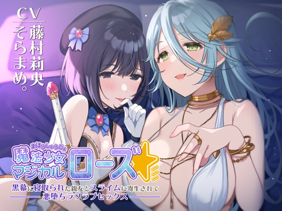 【KU100】魔法少女マジカルローズ～黒幕に寝取られた親友とスライムに寄生されて悪堕ちラブラブセックス～【催眠/シチュ同梱】 [お嬢さん堂] | DLsite 同人 - R18