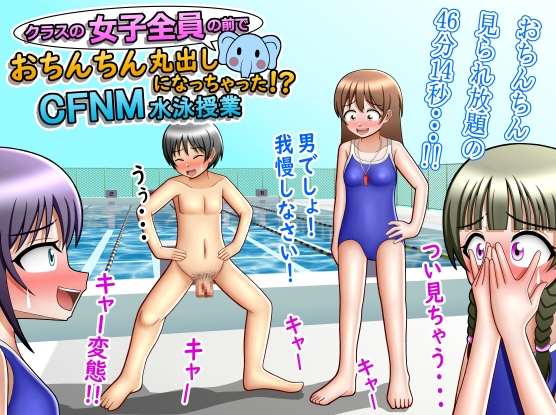 クラスの女子全員の前でおちんちん丸出しになっちゃった!?CFNM水泳授業 [方区愛] | DLsite 同人 - R18