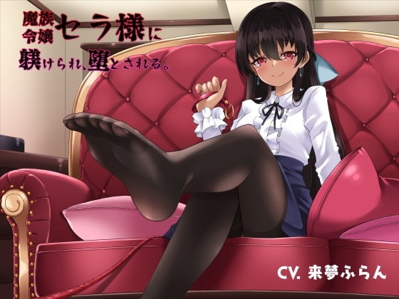 魔族令嬢セラ様に躾けられ、堕とされる。 [オーガミニュータウン] | DLsite 同人 - R18