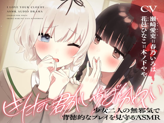 【特殊性癖ASMR】きたない君がいちばんかわいい [コミック百合姫] | DLsite 同人 - R18