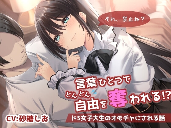 【乳首責め】言葉ひとつでどんどん自由を奪われる!?ドS女子大生のオモチャにされる話 [シュガーサイド] | DLsite 同人 - R18