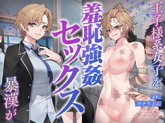 王子様系女子を暴漢が羞恥強姦セックス [安心安全ボコボコ委員会] | DLsite 同人 - R18