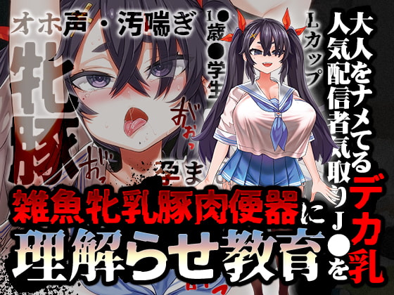 【/オホ声/汚喘ぎ】大人をナメてるデカ乳人気配信者気取りJ●を雑魚牝乳豚肉便器に”理解らせ”教育 [あまねのおかず] | DLsite 同人 - R18