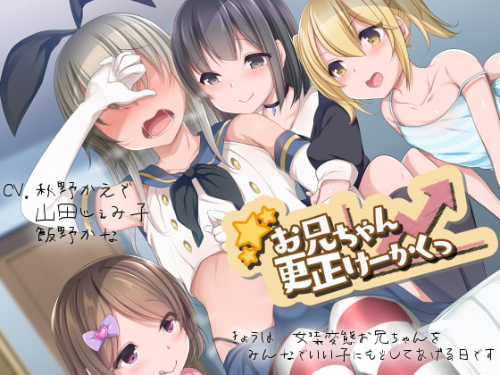 【ダミーヘッドマイク収録】お兄ちゃん更生けーかくっ [スミレのほね] | DLsite 同人 - R18