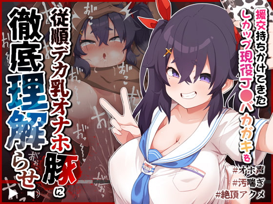 【オホ声/汚喘ぎ】援交持ちかけてきたLカップ現役J●バカガキを従順デカ乳オナホ豚として徹底理解らせ! [あまねのおかず] | DLsite 同人 - R18