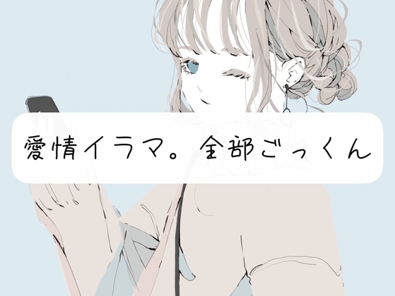 【実演】愛情イラマ。全部ごっくん [みこるーむ] | DLsite 同人 - R18