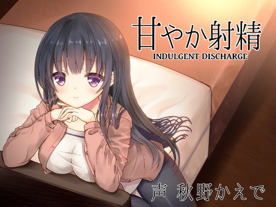 甘やか射精 [LuvC'd] | DLsite 同人 - R18