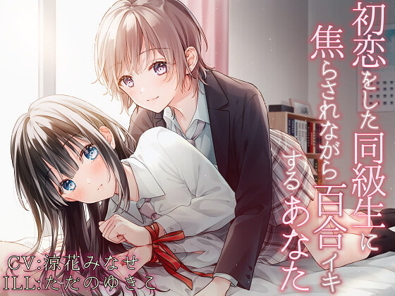【TS百合】初恋をした同級生に焦らされながら百合イキするあなた【バイノーラル】 [ユビノタクト] | DLsite 同人 - R18