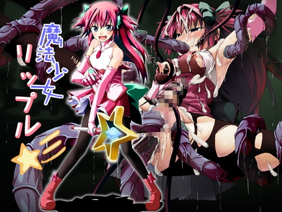 魔法少女☆リップル [KUKURI] | DLsite 同人 - R18