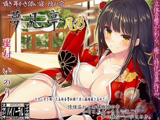 【バイノーラル】囁き・耳かき・添い寝・隠れ宿 夢見亭 月乃 [ristorante] | DLsite 同人 - R18