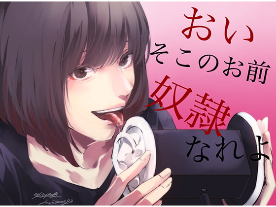 【脳姦ASMR】おい、そこのお前。私の奴隷なれよ! [チクビ処] | DLsite 同人 - R18