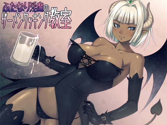 ふたなり淫魔のザーメンクッキング教室 [モルモットストリップ] | DLsite 同人 - R18