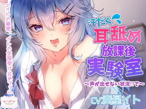 【耳舐め】博多弁JKが豹変でジュルグチュ耳舐め お耳の実験で徐々に敏感に…声が出せない状況でお布団お篭りお耳責め [すい〜とる〜む] | DLsite 同人 - R18