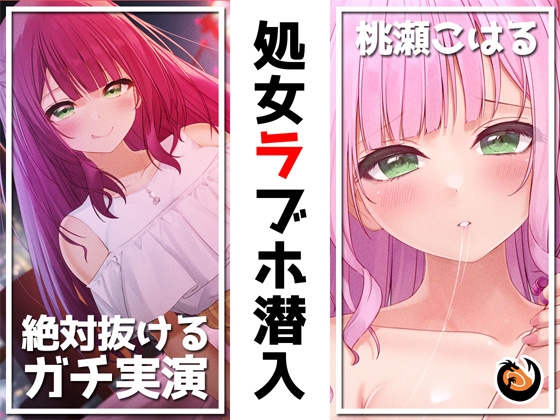✨絶対抜けるガチ実演✨処女ラブホ潜入✨男性経験ゼロゆるふわVtuber初めてのラブホお一人様体験記録【再生時間6時間】 [DragonMango] | DLsite 同人 - R18