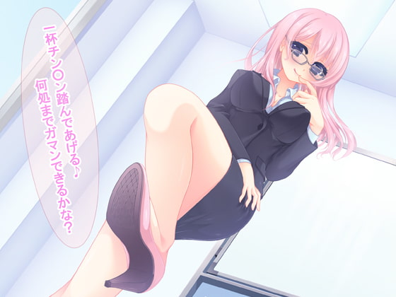 VSサドお姉さん～チ○ポ踏みつけられて射精を我慢できれば勝ち～ワンコインプライス [human chair] | DLsite 同人 - R18