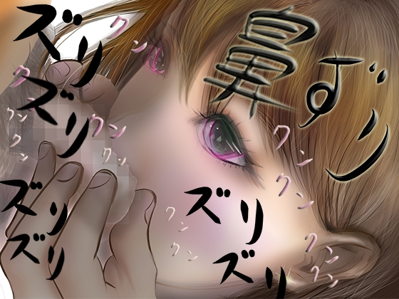 【チン嗅ぎ・鼻コキ】鼻ズリ ～催眠アプリでクラスの女の子をチンポ匂い嗅ぎ中毒にさせてみた～ [FETISH THE WORLD] | DLsite 同人 - R18