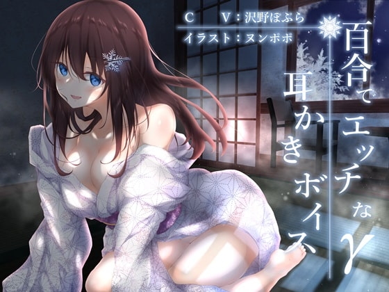 百合でエッチな耳かきボイスγ【全編バイノーラル】 [チームランドセル] | DLsite 同人 - R18