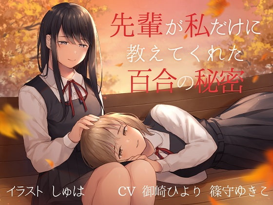 【TS百合】先輩が私だけに教えてくれた百合の秘密【バイノーラル】 [ユビノタクト] | DLsite 同人 - R18