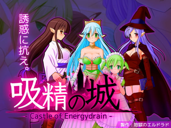 吸精の城 [地獄のエルドラド] | DLsite 同人 - R18