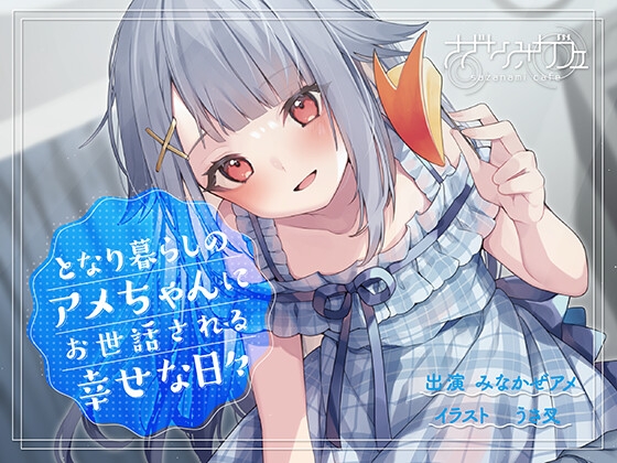 【バイノーラル/KU100】【耳かき・マッサージ・看病】となり暮らしのアメちゃんにお世話される幸せな日々 [さざなみカフェ] | DLsite 同人 - R18