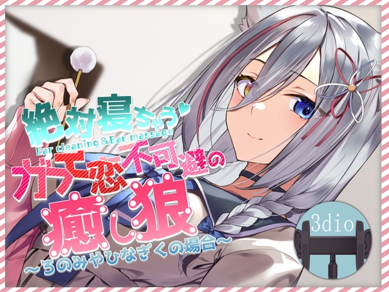 絶対寝れちゃうガチ恋不可避の癒し狼～ろのみやひなぎくのばあい～ [ひなぎく亭] | DLsite 同人 - R18