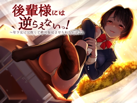 後輩様には逆らえないっ!～年下女に完敗して絶対服従させられるお話～ [amoroso] | DLsite 同人 - R18