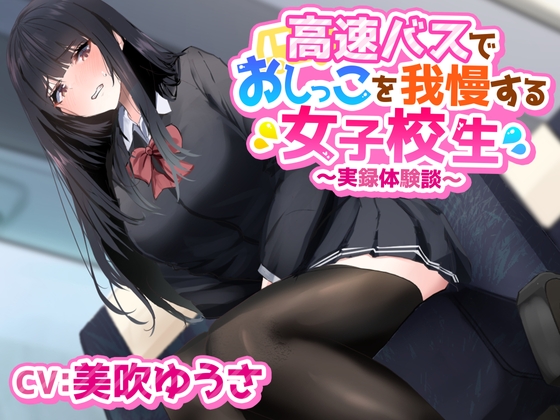 高速バスでおしっこを我慢する女子学生〜実録体験談〜 [羞恥!聖水女学園] | DLsite 同人 - R18