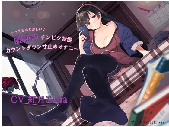 とってももどかしい♪ 藍様のチンピク我慢カウントダウン寸止めオナニー [count_zero] | DLsite 同人 - R18